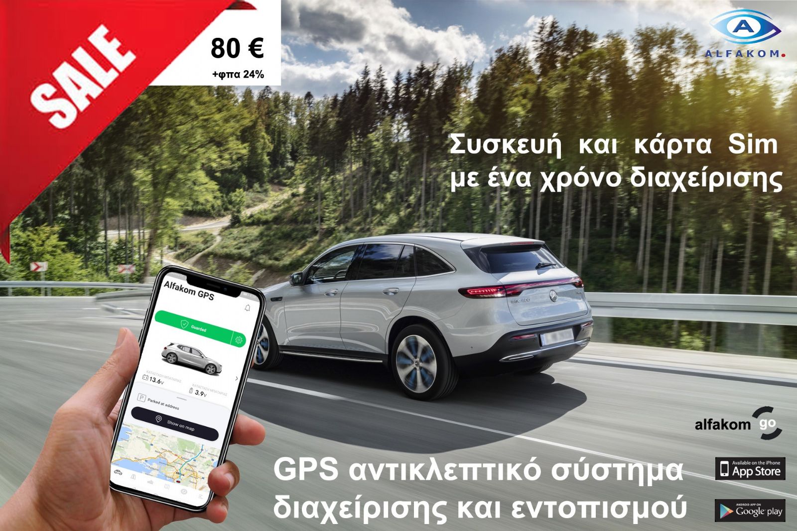 ΠΡΟΣΦΟΡΑ για αντικλεπτικό σύστημα με άμεσο έλεγχο των οχημάτων σας